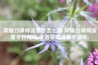 荣耀召唤师波塞冬怎么得 荣耀召唤师波塞冬好用吗(王者荣耀波塞冬辅助)