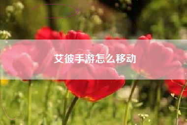 艾彼手游怎么移动