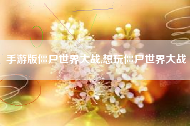 手游版僵尸世界大战,想玩僵尸世界大战