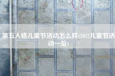 第五人格儿童节活动怎么样(2022儿童节活动一览)