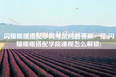 闪耀暖暖搭配学院考试问题答案一览(闪耀暖暖搭配学院课程怎么解锁)