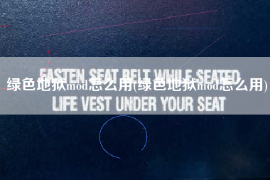 绿色地狱mod怎么用(绿色地狱mod怎么用)