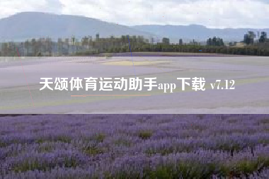 天颂体育运动助手app下载 v7.12
