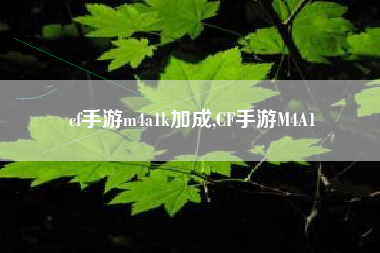 cf手游m4a1k加成,CF手游M4A1