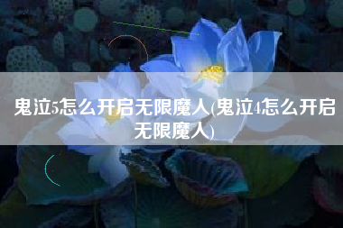 鬼泣5怎么开启无限魔人(鬼泣4怎么开启无限魔人)
