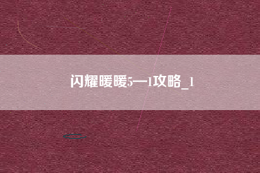 闪耀暖暖5—1攻略_1