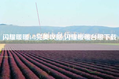 闪耀暖暖4-8完美攻略(闪耀暖暖台服下载)