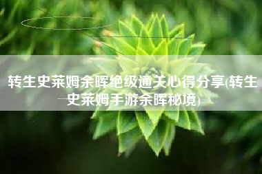 转生史莱姆余晖绝级通关心得分享(转生史莱姆手游余晖秘境)