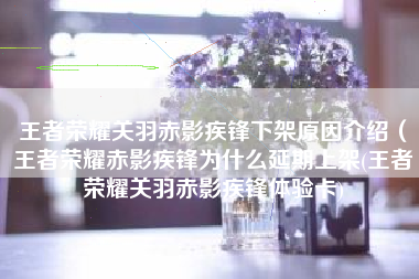 王者荣耀关羽赤影疾锋下架原因介绍（王者荣耀赤影疾锋为什么延期上架(王者荣耀关羽赤影疾锋体验卡)