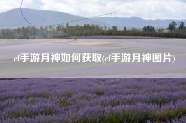 cf手游月神如何获取(cf手游月神图片)