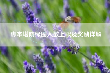 脚本塔防绿圈人数上限及奖励详解