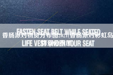 香肠派对物资分布图2021(香肠派对彩虹岛物资分布图)