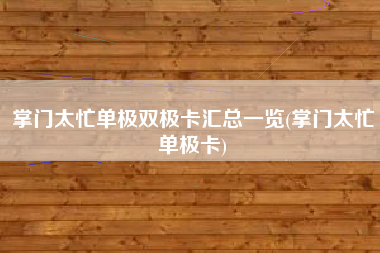 掌门太忙单极双极卡汇总一览(掌门太忙单极卡)