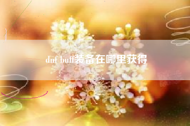 dnf buff装备在哪里获得