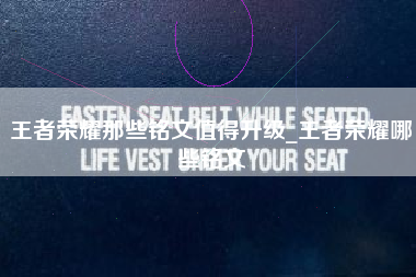 王者荣耀那些铭文值得升级_王者荣耀哪些铭文