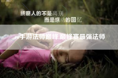ro手游法师巅峰,巅峰赛最强法师