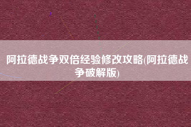 阿拉德战争双倍经验修改攻略(阿拉德战争破解版)