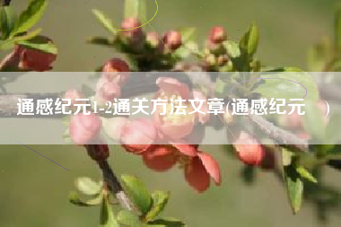 通感纪元1-2通关方法文章(通感纪元澪)