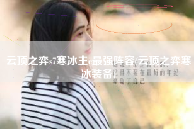 云顶之弈s7寒冰主c最强阵容(云顶之弈寒冰装备)