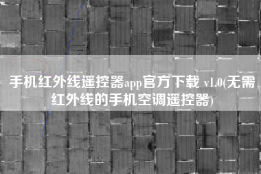 手机红外线遥控器app官方下载 v1.0(无需红外线的手机空调遥控器)