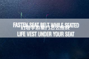 幻塔手游星门怎么挑战