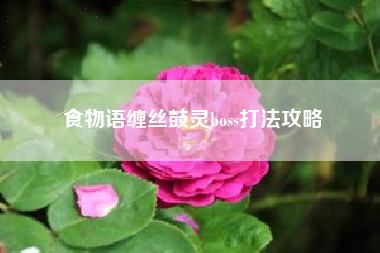 食物语缠丝鼓灵boss打法攻略