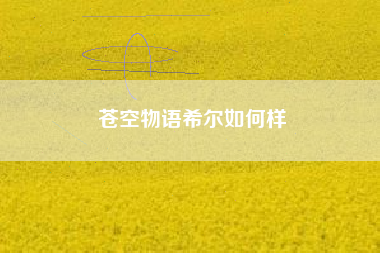 苍空物语希尔如何样