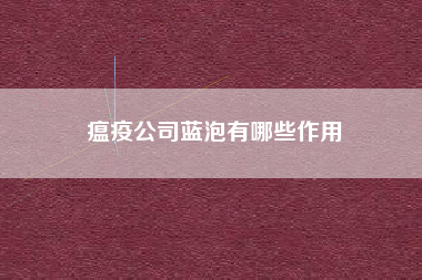 瘟疫公司蓝泡有哪些作用