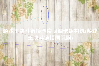 游戏王决斗链接恶魔同调卡组构筑(游戏王决斗链接国际服)