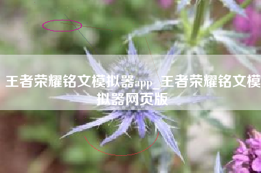 王者荣耀铭文模拟器app_王者荣耀铭文模拟器网页版