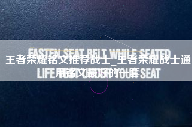 王者荣耀铭文推荐战士_王者荣耀战士通用铭文最好的一套