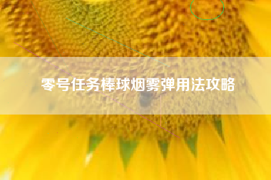 零号任务棒球烟雾弹用法攻略