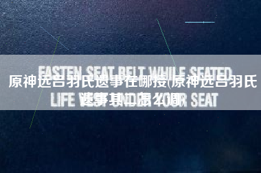 原神远吕羽氏遗事在哪接(原神远吕羽氏遗事其二怎么调)