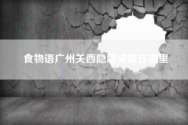 食物语广州关西隐藏成就在哪里