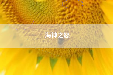 海神之怒