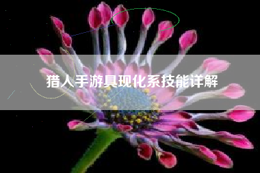 猎人手游具现化系技能详解