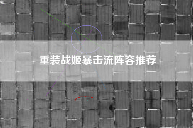 重装战姬暴击流阵容推荐