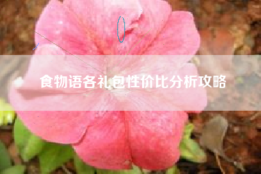 食物语各礼包性价比分析攻略