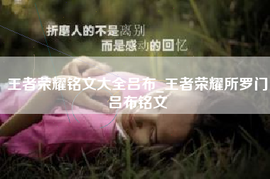 王者荣耀铭文大全吕布_王者荣耀所罗门吕布铭文