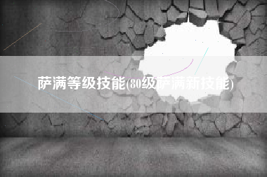 萨满等级技能(80级萨满新技能)