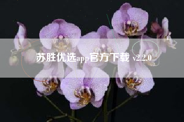 苏胜优选app官方下载 v2.2.0