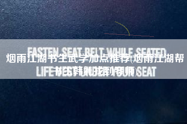 烟雨江湖书生武学加点推荐(烟雨江湖帮书生韩礼找到琴师)