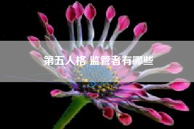 第五人格 监管者有哪些