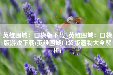 英雄围城：口袋版下载_英雄围城：口袋版游戏下载(英雄围城口袋版遗物大全解析)