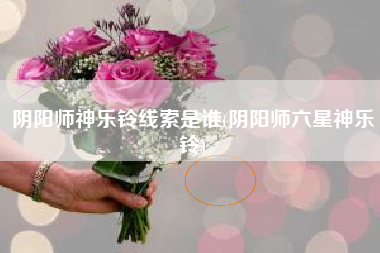 阴阳师神乐铃线索是谁(阴阳师六星神乐铃)