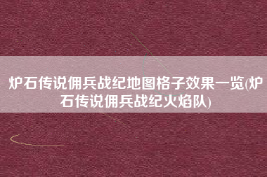 炉石传说佣兵战纪地图格子效果一览(炉石传说佣兵战纪火焰队)