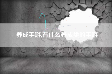 养成手游,有什么养成类的手游