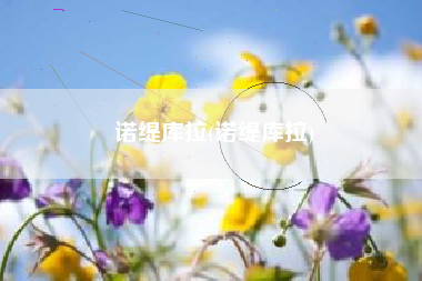 诺缇库拉(诺缇库拉)