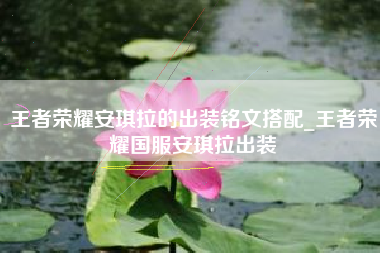 王者荣耀安琪拉的出装铭文搭配_王者荣耀国服安琪拉出装