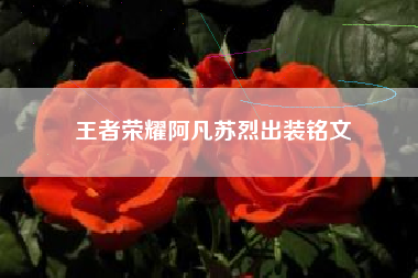 王者荣耀阿凡苏烈出装铭文